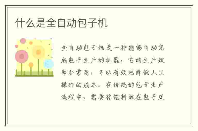 什么是全自动包子机(什么是全自动包子机器)