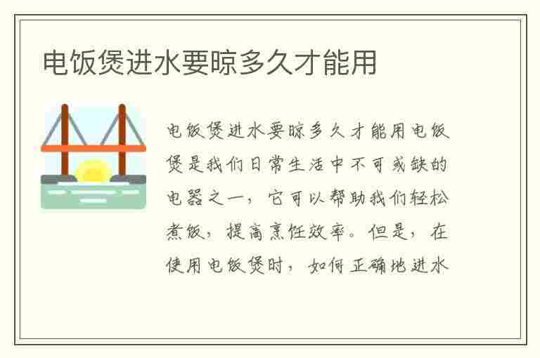 电饭煲进水要晾多久才能用(电饭煲进水要晾多久才能用呢)