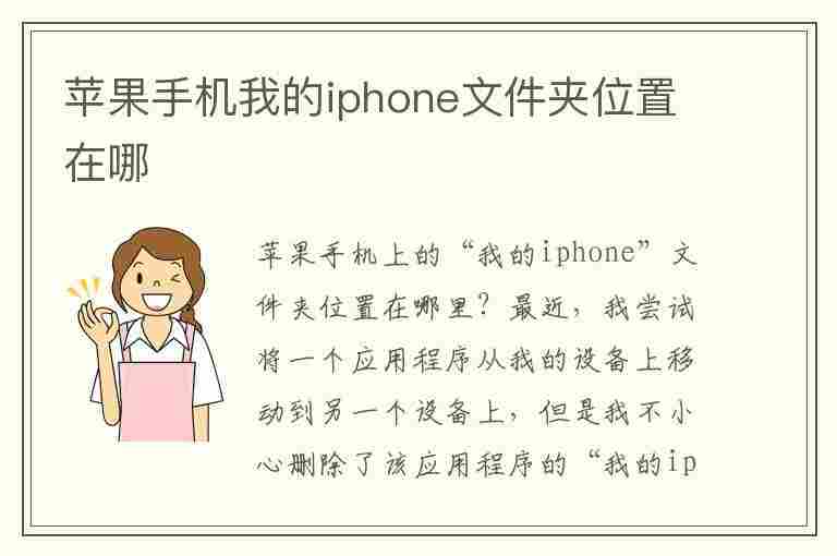 苹果手机我的iphone文件夹位置在哪