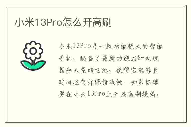 小米13Pro怎么开高刷(13pro怎么开启高刷)