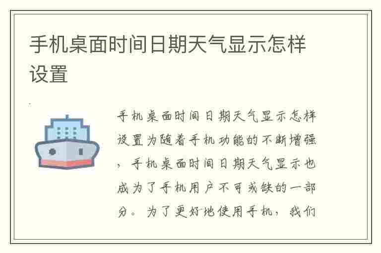 手机桌面时间日期天气显示怎样设置