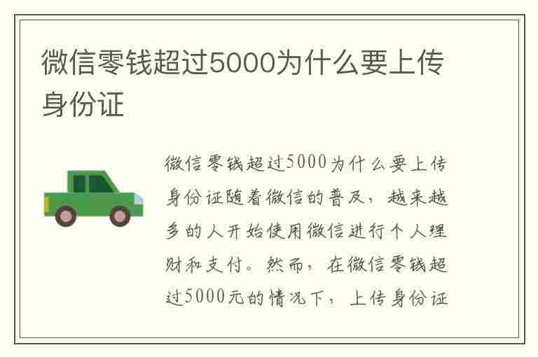 微信零钱超过5000为什么要上传身份证