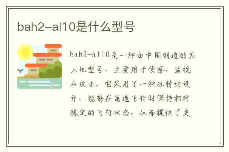 bah2-al10是什么型号(bah2-al10是什么型号平板)