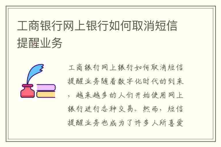 工商银行网上银行如何取消短信提醒业务