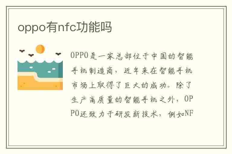 oppo有nfc功能吗(oppo哪几款手机有nfc功能)