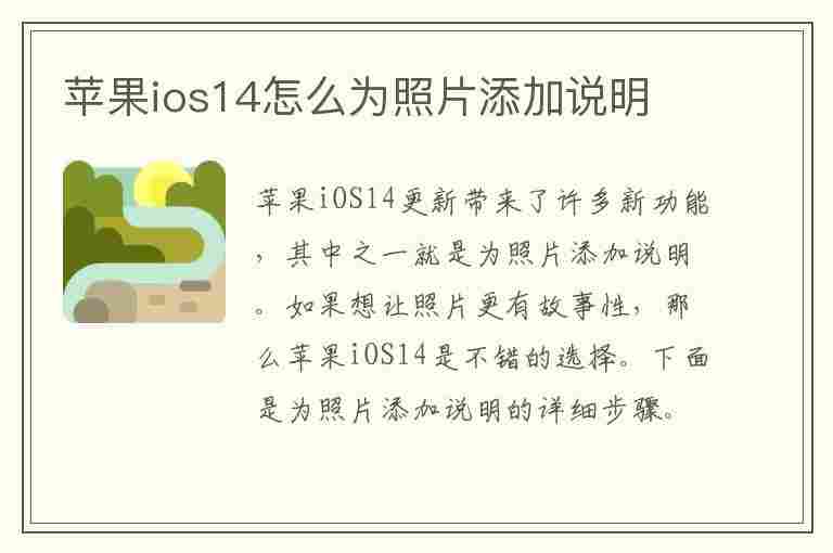 苹果ios14怎么为照片添加说明