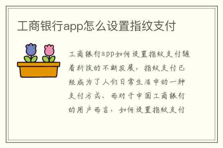 工商银行app怎么设置指纹支付