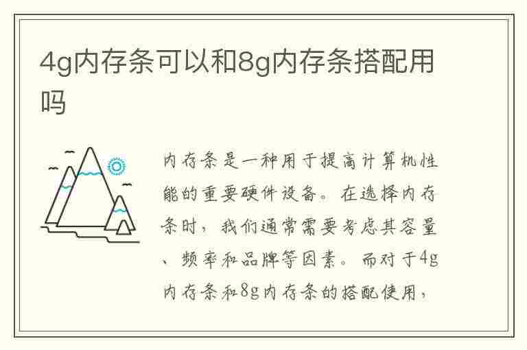 4g内存条可以和8g内存条搭配用吗