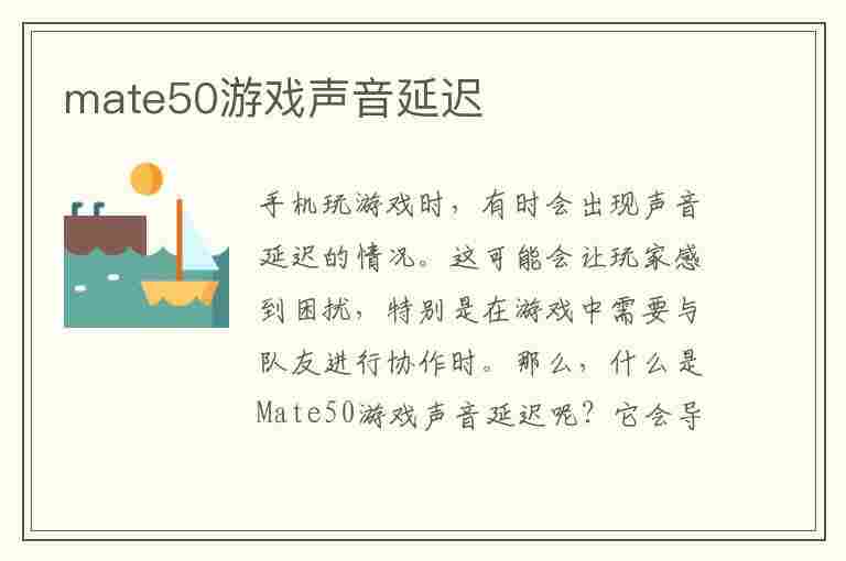 mate50游戏声音延迟(华为mate20玩游戏声音变小)