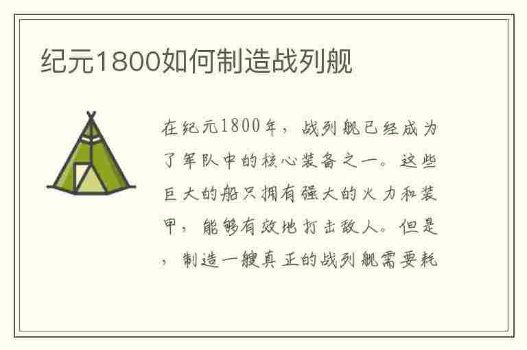 纪元1800如何制造战列舰(纪元1800如何制造战列舰)