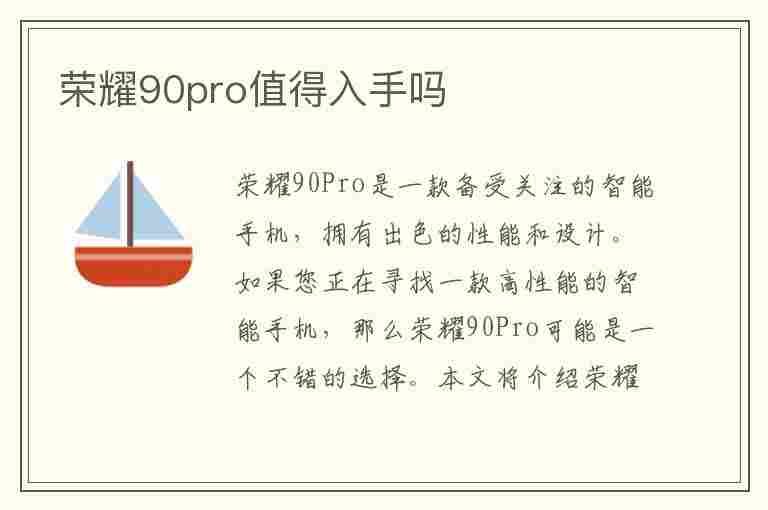 荣耀90pro值得入手吗(荣耀90pro值得入手吗,性价比高吗)