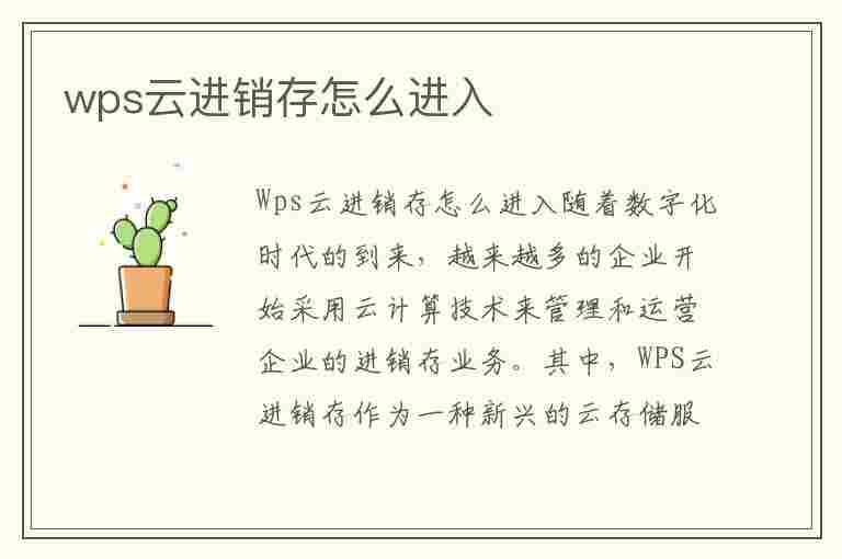 wps云进销存怎么进入(wps云进销存怎么用)