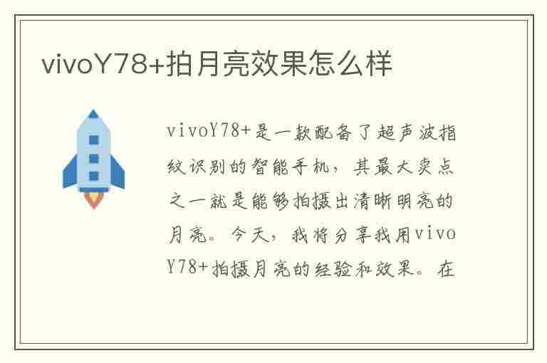 vivoY78+拍月亮效果怎么样