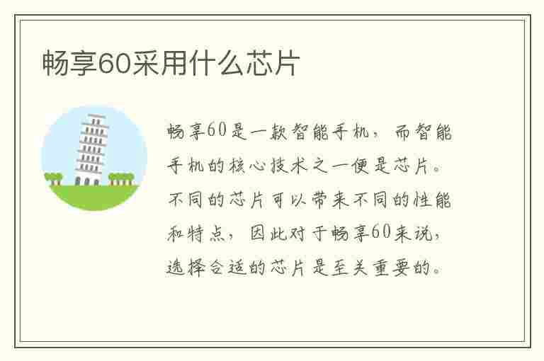 畅享60采用什么芯片(畅享60采用什么芯片制造)