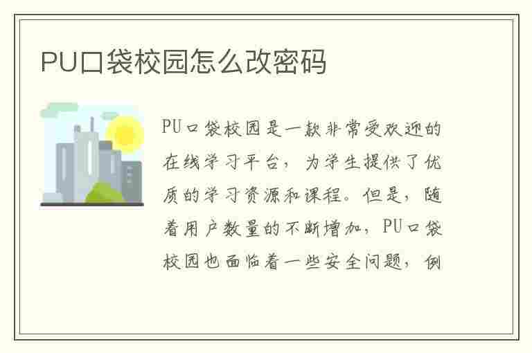 PU口袋校园怎么改密码(pu口袋校园改密码一直显示错误)