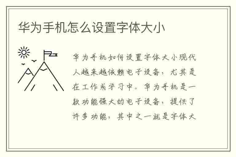 华为手机怎么设置字体大小(华为手机怎么设置字体大小?)