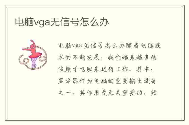 电脑vga无信号怎么办(电脑vga无信号怎么办hdmi有信号)