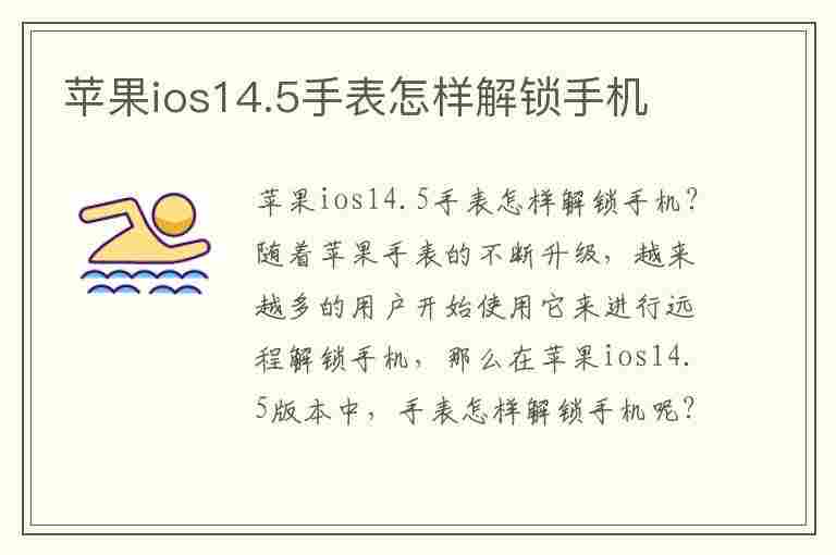 苹果ios14.5手表怎样解锁手机