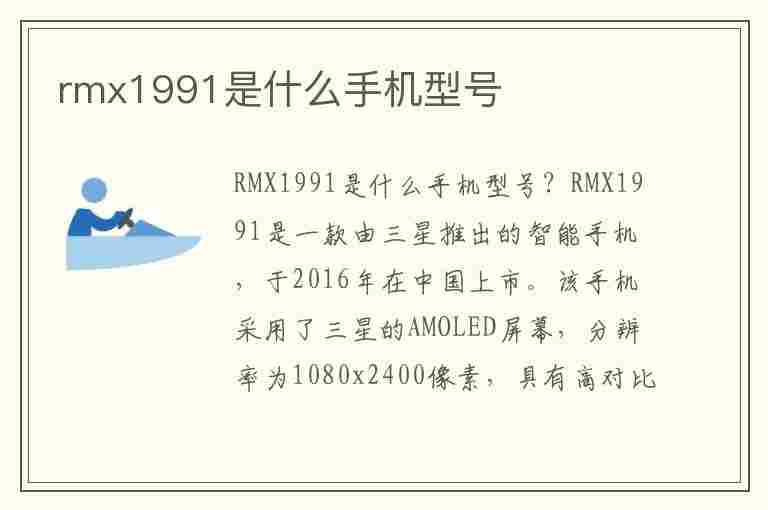 rmx1991是什么手机型号(rmx1991是什么手机)