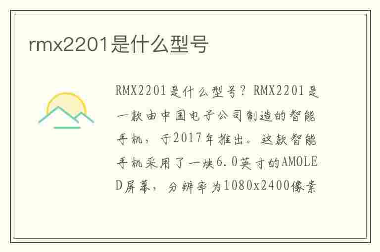 rmx2201是什么型号(rmx3615是什么型号)