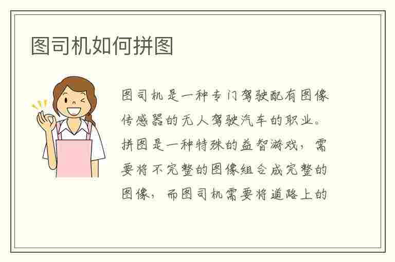 图司机如何拼图(图司机如何拼图图片)