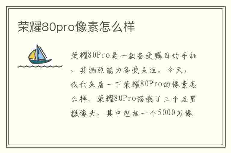 荣耀80pro像素怎么样(荣耀80pro缺点和不足)