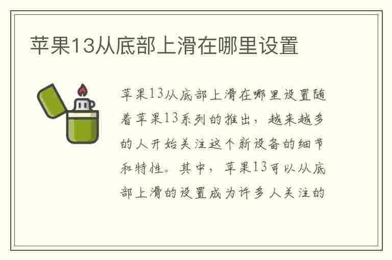 苹果13从底部上滑在哪里设置(苹果13从底部上滑怎么设置)