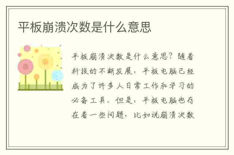 平板崩溃次数是什么意思(平板崩溃次数是什么意思啊)