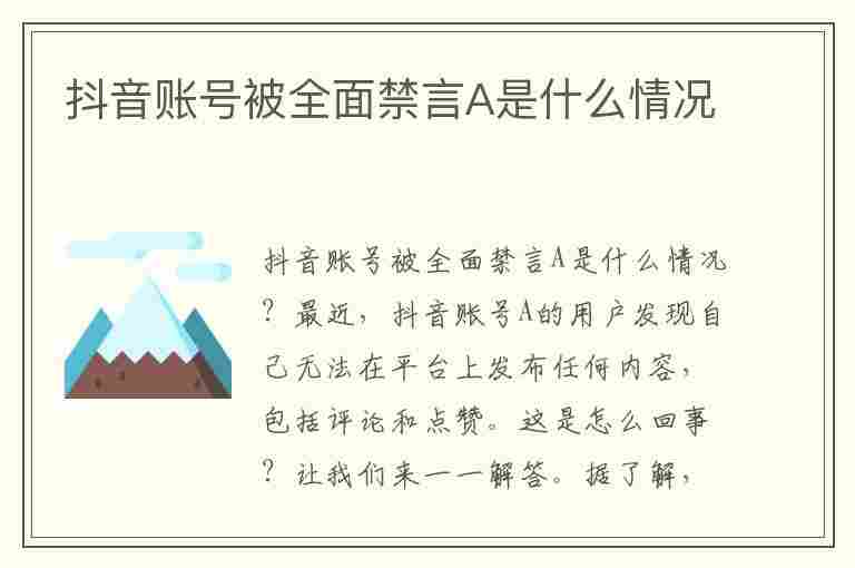 抖音账号被全面禁言A是什么情况