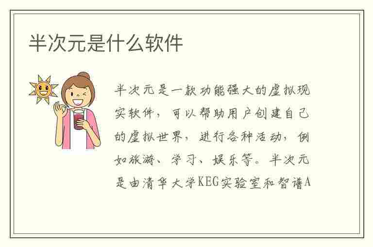 半次元是什么软件(半次元是什么软件啊)