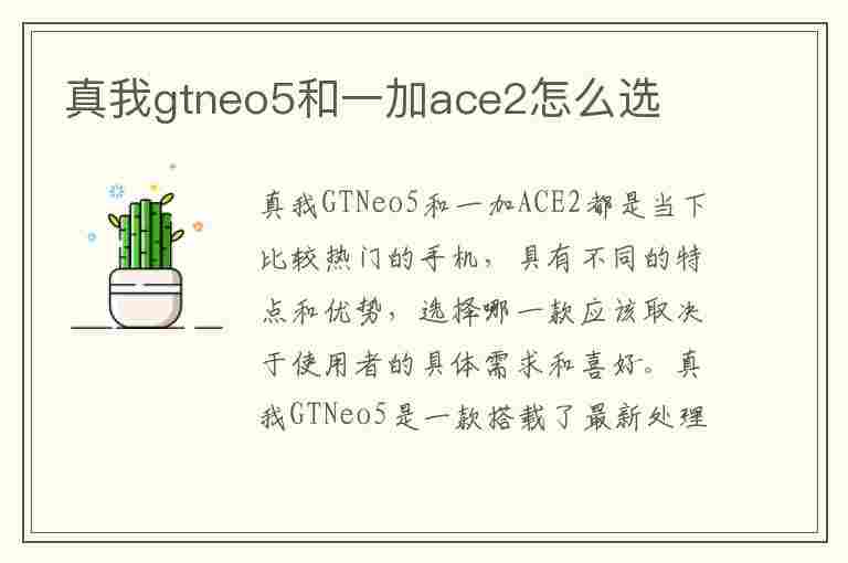 真我gtneo5和一加ace2怎么选