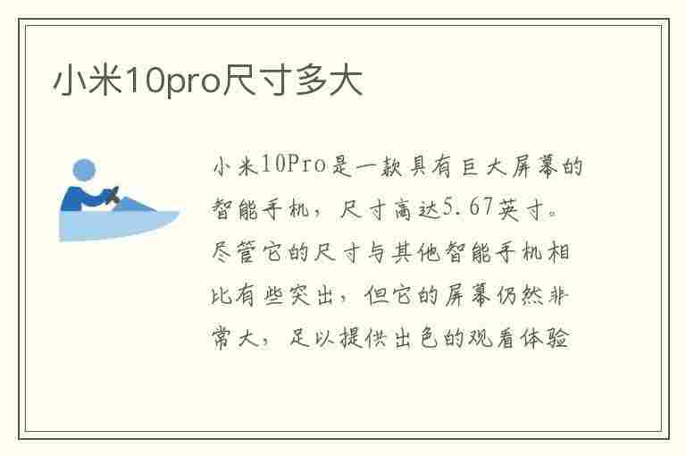 小米10pro尺寸多大(小米10pro的尺寸多少)