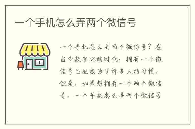 一个手机怎么弄两个微信号(一个手机怎么弄两个微信号?)