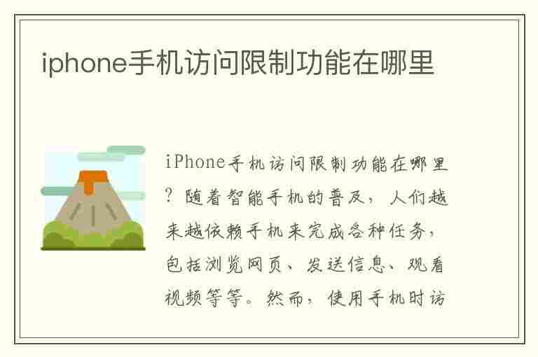 iphone手机访问限制功能在哪里