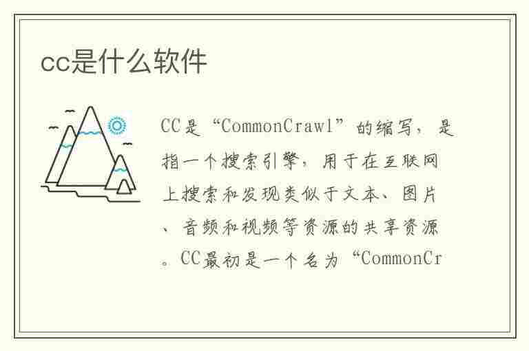 cc是什么软件(adobecc是什么软件)