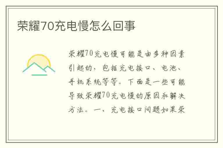 荣耀70充电慢怎么回事(荣耀70突然不能快充了)