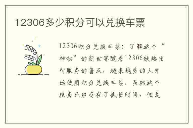 12306多少积分可以兑换车票(铁路12306多少积分可以兑换车票)