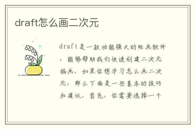 draft怎么画二次元(怎么画画二次元)