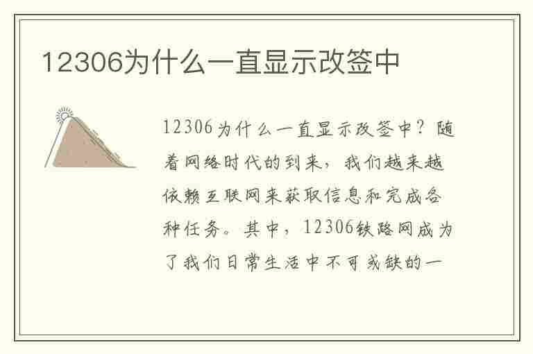 12306为什么一直显示改签中(12306为什么一直显示改签中 知乎)