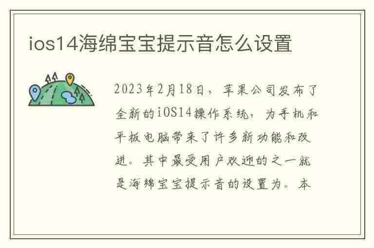 ios14海绵宝宝提示音怎么设置