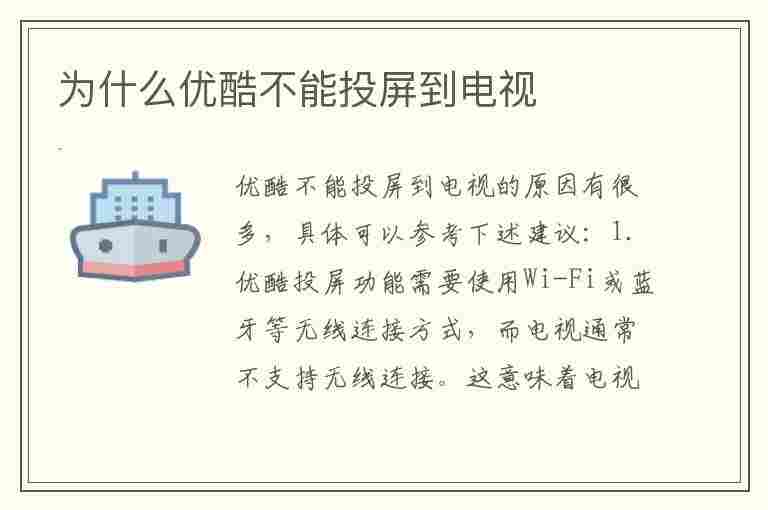 为什么优酷不能投屏到电视(为什么优酷不能投屏到电视 只能放几秒)