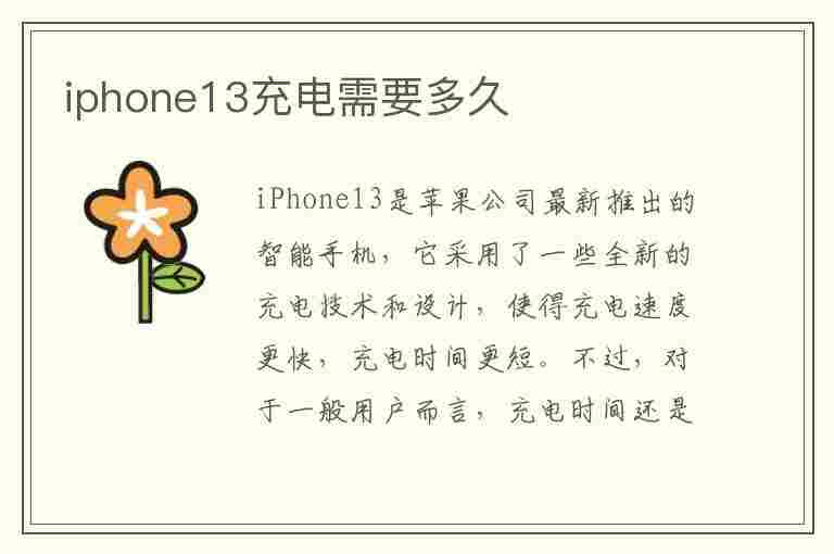 iphone13充电需要多久(iphone13充电需要多久充满)