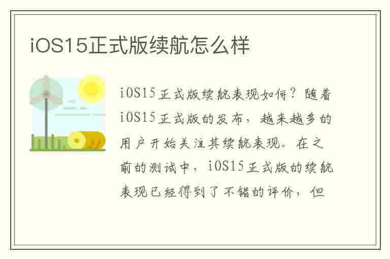 iOS15正式版续航怎么样(ios15正式版续航怎么样啊)