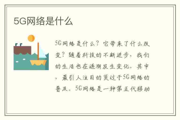 5G网络是什么(5g网络是什么意思)