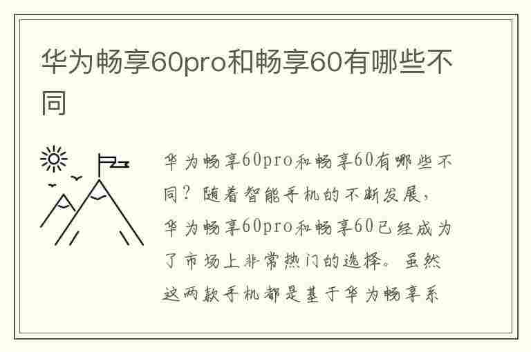 华为畅享60pro和畅享60有哪些不同