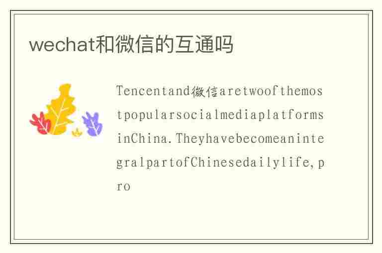 wechat和微信的互通吗