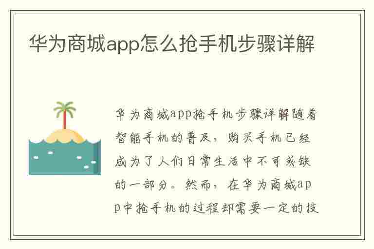 华为商城app怎么抢手机步骤详解