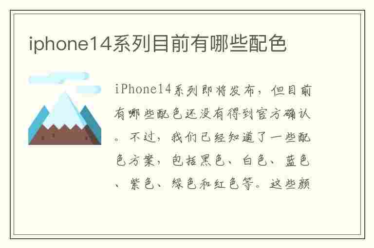 iphone14系列目前有哪些配色