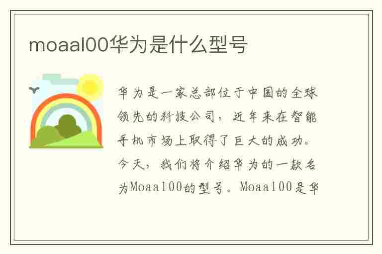 moaal00华为是什么型号(moaal00华为是什么型号现在多少钱)