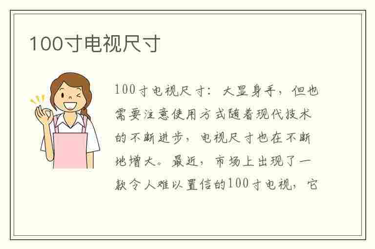 100寸电视尺寸(100寸电视尺寸长宽)